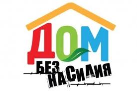 С 8 по 17 апреля в Беларуси пройдет республиканская профилактическая акция «Дом без насилия!»